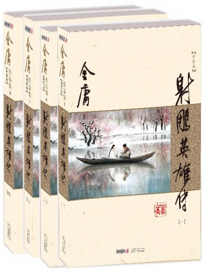 金庸作品集(朗聲新修版)(05－08)－射雕英雄傳(全四冊(cè))