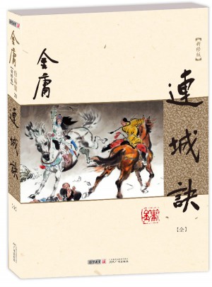 金庸作品集(朗聲新修版)(20)－連城訣(全一冊(cè))