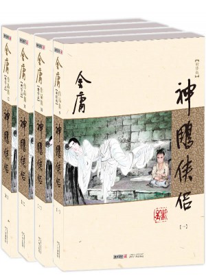 金庸作品集(朗聲新修版)(09－12)－神雕俠侶(全四冊(cè))