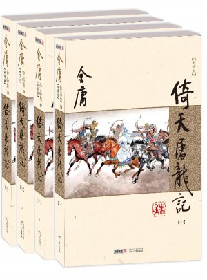 金庸作品集(朗聲新修版)(16－19)－倚天屠龍記(全四冊(cè))