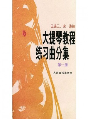 大提琴教程練習(xí)曲分集(第1冊)