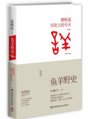 高曉松魚羊野史第1卷