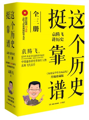 這個歷史挺靠譜：袁騰飛講歷史（全三冊）