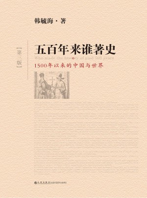 五百年來誰著史（第三版）
