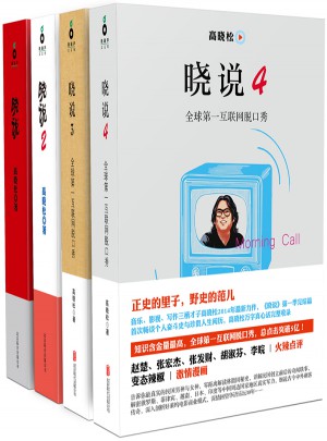 曉說（全四冊）