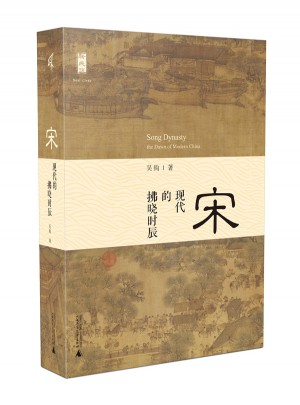 宋：現代的拂曉時辰