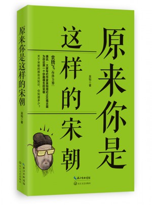 原來你是這樣的宋朝