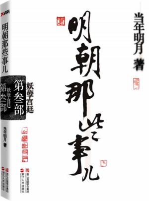 明朝那些事兒第3部：妖孽宮廷（經典再版）