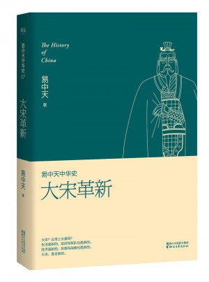 易中天中華史 第十七卷：大宋革新