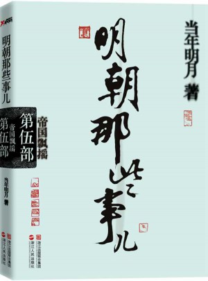 明朝那些事兒第5部：帝國飄搖（經(jīng)典再版）