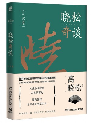 曉松奇談·人文卷