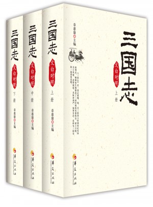 三國志（文白對照全3冊）