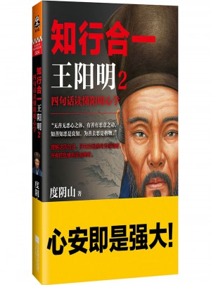 知行合一王陽明2：四句話讀懂陽明心學(xué)