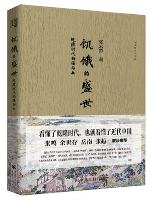 饑餓的盛世：乾隆時代的得與失