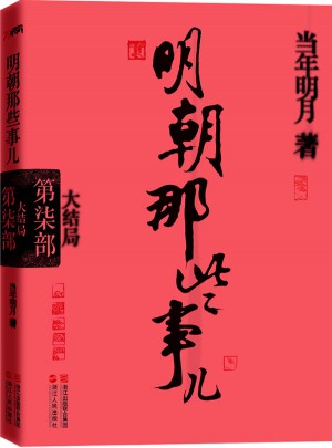 明朝那些事兒第7部：大結局（經典再版）