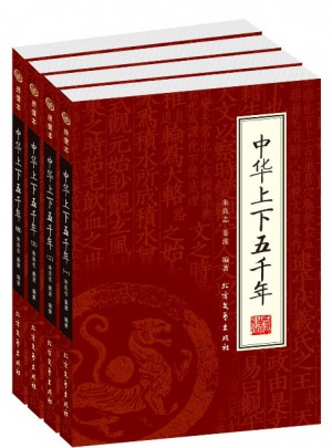中華上下五千年（全四冊）