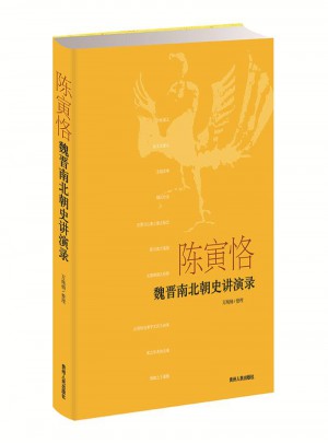 陳寅恪·魏晉南北朝史講演錄