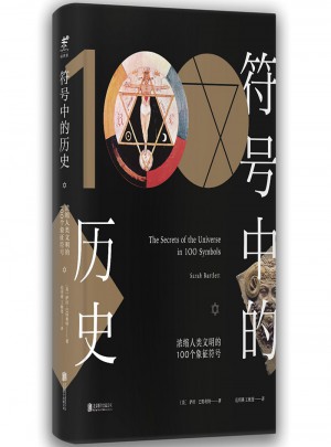 符號中的歷史：濃縮人類文明的100個象征符號