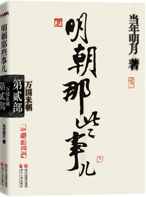 明朝那些事兒·第2部：萬國來朝（經典再版）