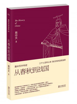 易中天中華史 第五卷：從春秋到戰國