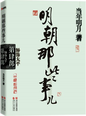 明朝那些事兒·第4部：粉飾太平（經典再版）