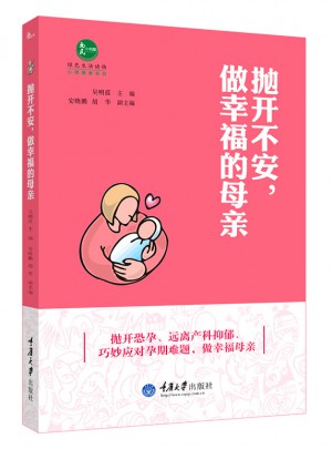 拋開不安，做幸福的母親