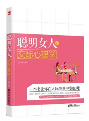 聰明女人的交際心理學