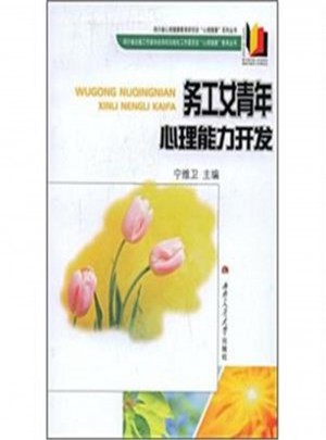 務工女青年心理能力開發