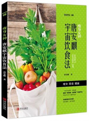瘦身女神：唐安麒宇宙飲食法