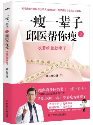 一瘦一輩2：邱醫幫你瘦