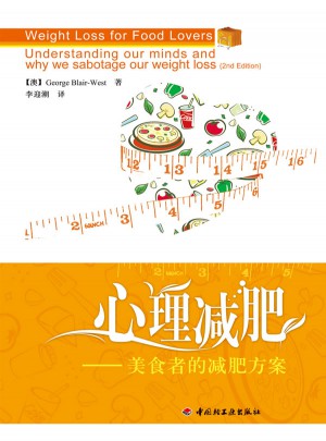 心理減肥·美食者的減肥方案（萬千心理）