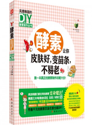 酵素讓你皮膚好，變苗條，不易老
