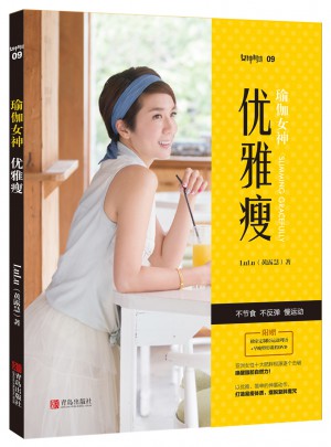 瑜伽女神：優雅瘦