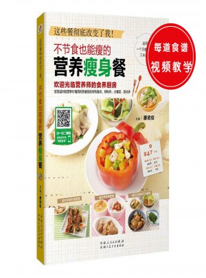 這些餐徹底改變了我：不節(jié)食也能瘦的營(yíng)養(yǎng)瘦身