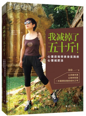 我減掉了五十斤！心理咨詢師親身實(shí)踐的心理減肥法