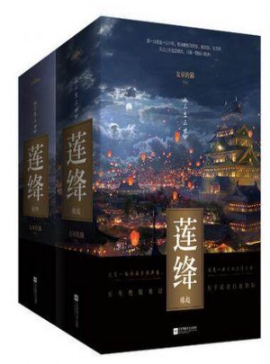 蓮絳（緣起+緣終）共5冊
