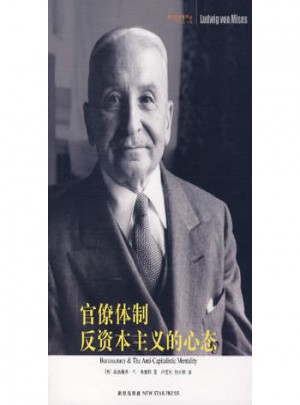 官僚體制·反資本主義的心態