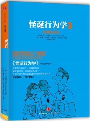 怪誕行為學3：非理性的你