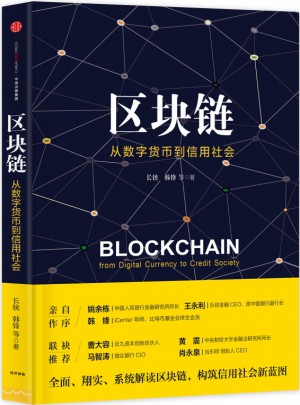 區塊鏈：從數字貨幣到信用社會