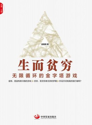 生而貧窮