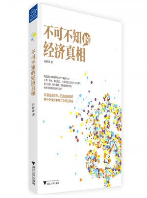 不可不知的經濟真相
