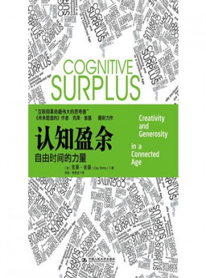 認知盈余·自由時間的力量