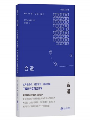 合適：從升學擇校、相親配對、牌照拍賣了解新興實用經濟學