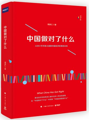中國做對了什么