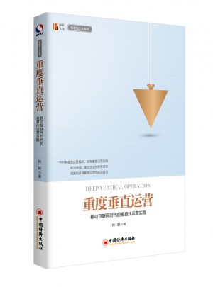 重度垂直運營：移動互聯網時代的垂直化運營實踐