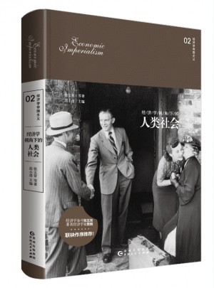 經濟學視角下的人類社會