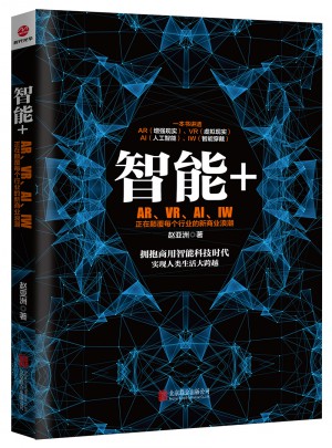 智能+ ：AR、VR、AI、IW正在顛覆每個行業的新商業浪潮