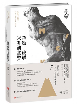 蔣勛破解米開(kāi)朗基羅
