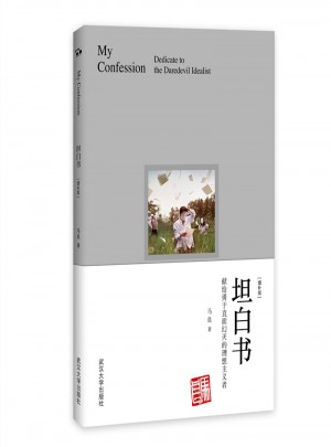 坦白書：獻(xiàn)給勇于直面幻滅的理想主義者（增補(bǔ)版）