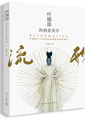 葉錦添的創(chuàng)意美學(xué)